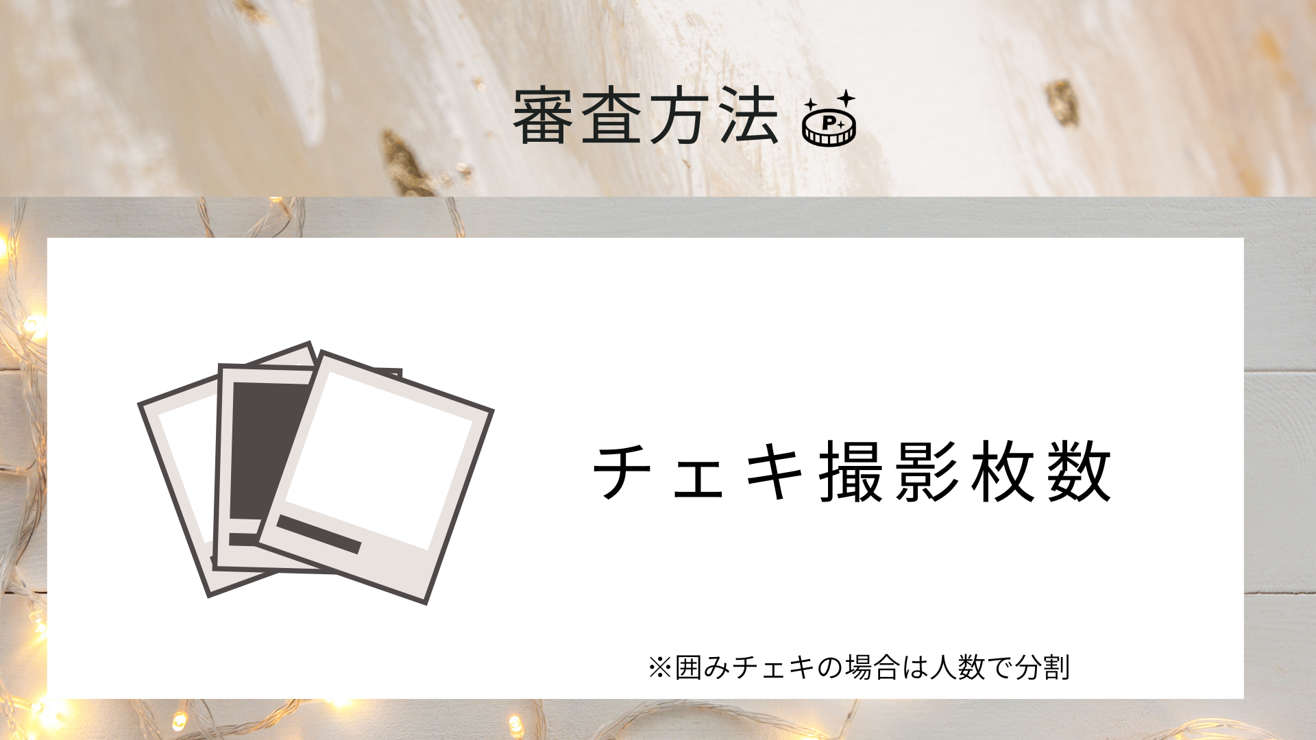 チェキパ大阪 Vol.27 出演者向け資料 12ページ