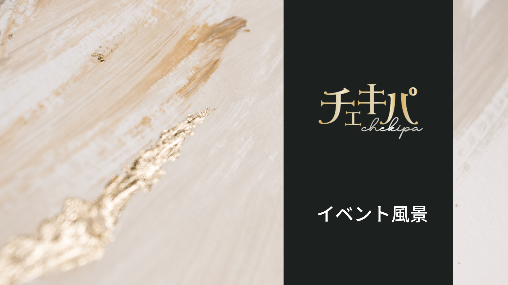 チェキパ大阪 Vol.27 出演者向け資料 15ページ