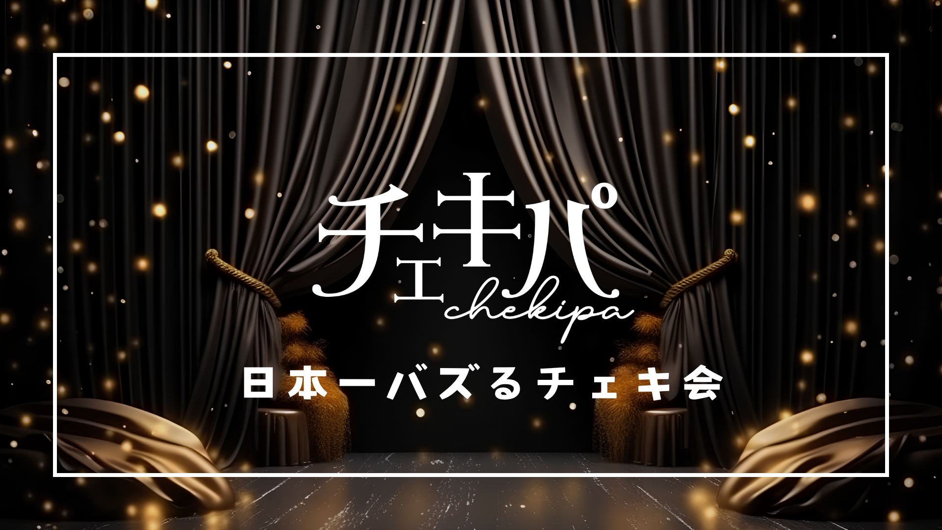チェキパ大阪 Vol.27 出演者向け資料 23ページ