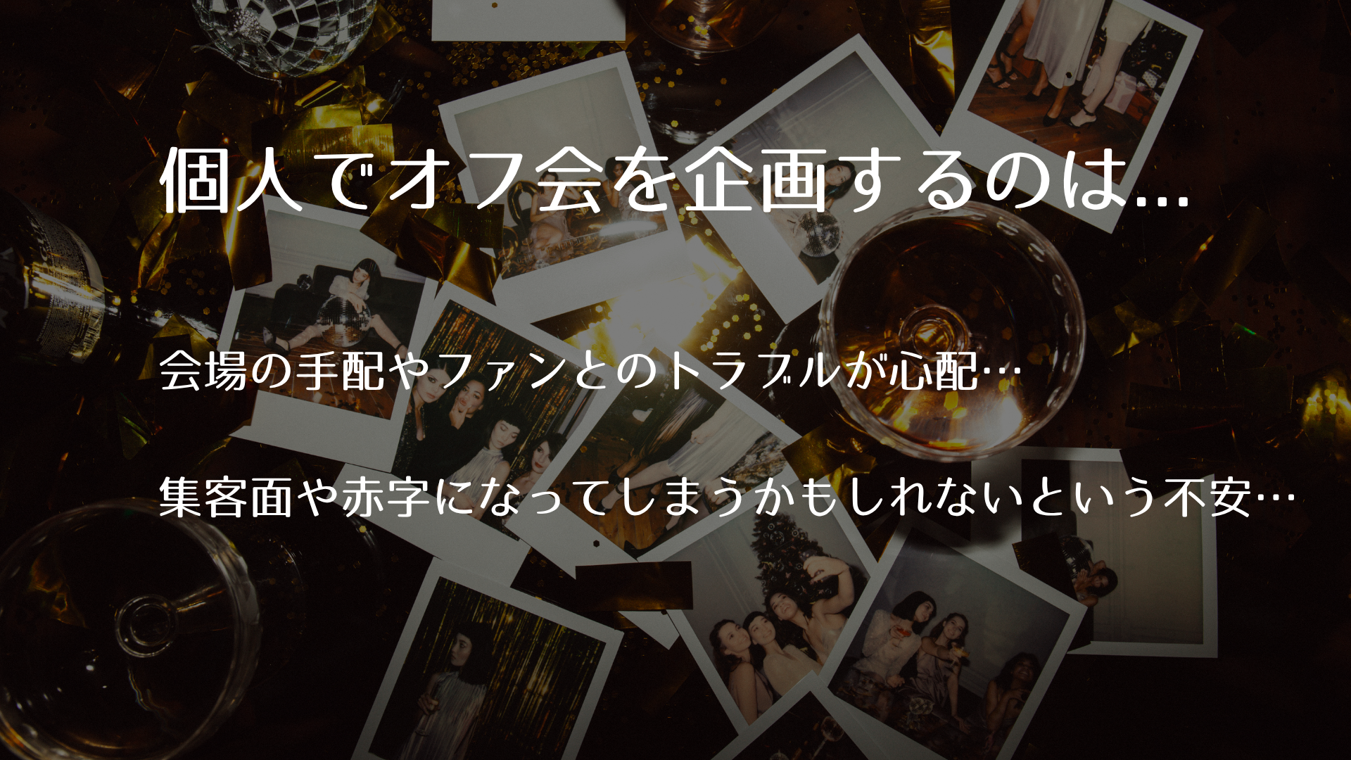 チェキパ大阪 Vol.27 出演者向け資料 3ページ