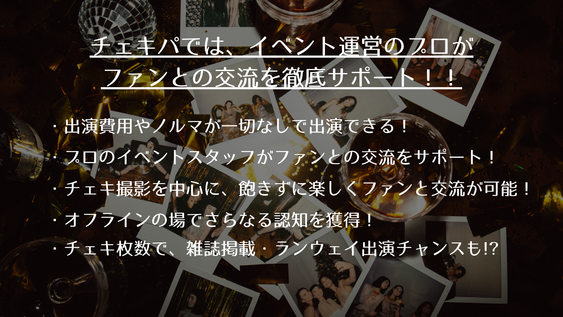 チェキパ大阪 Vol.27 出演者向け資料 4ページ