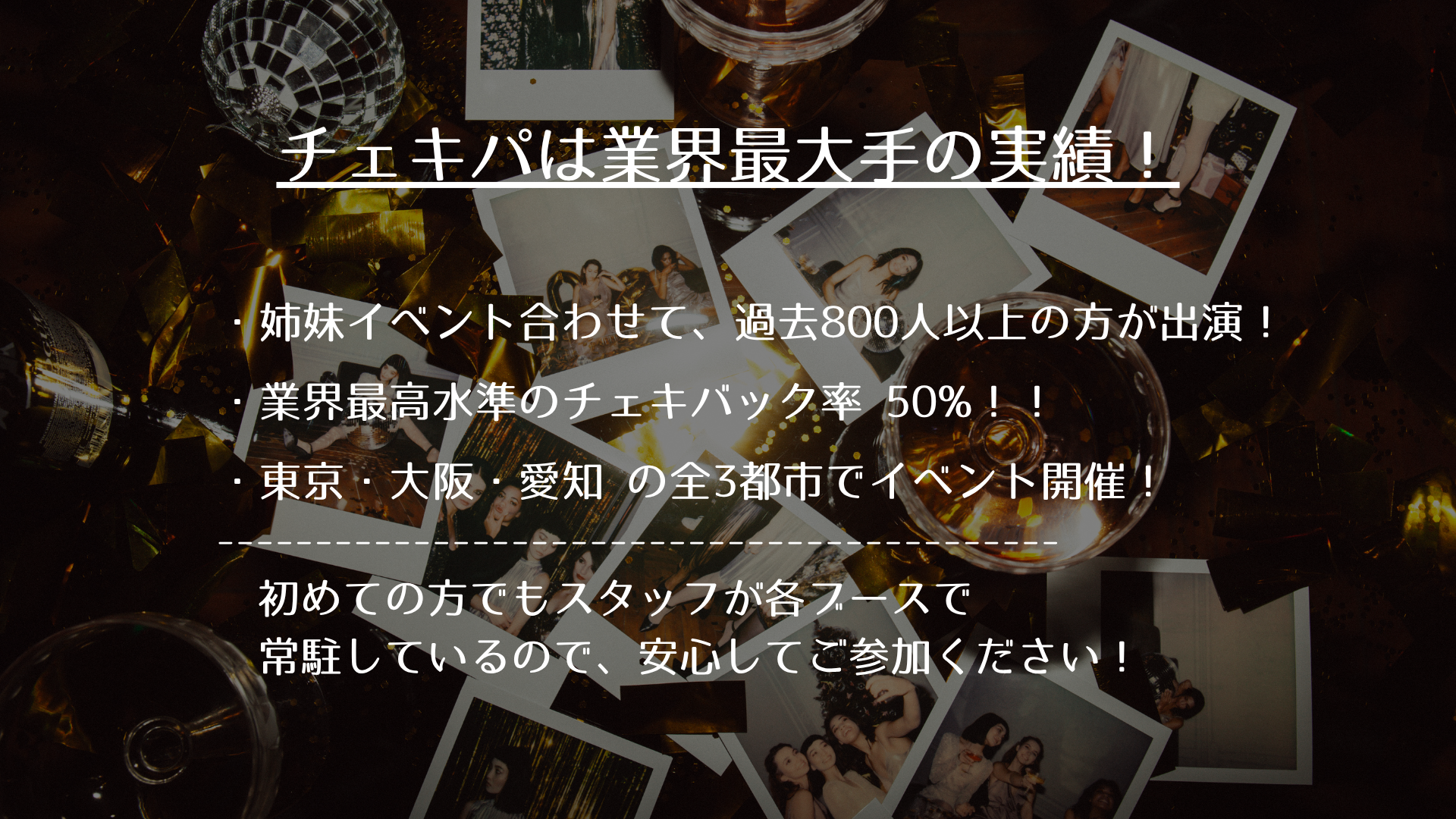 チェキパ大阪 Vol.27 出演者向け資料 5ページ