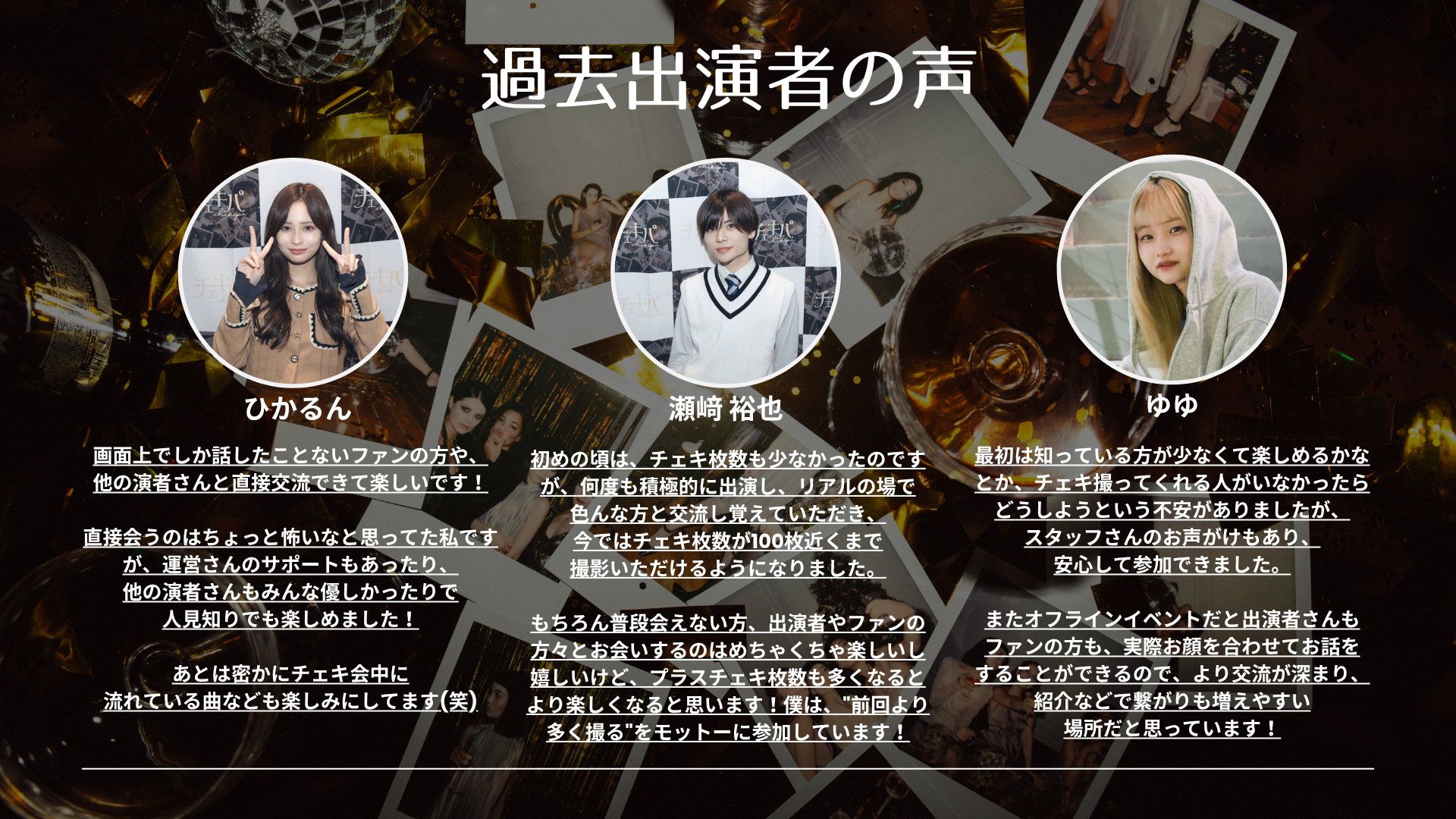 チェキパ大阪 Vol.27 出演者向け資料 8ページ